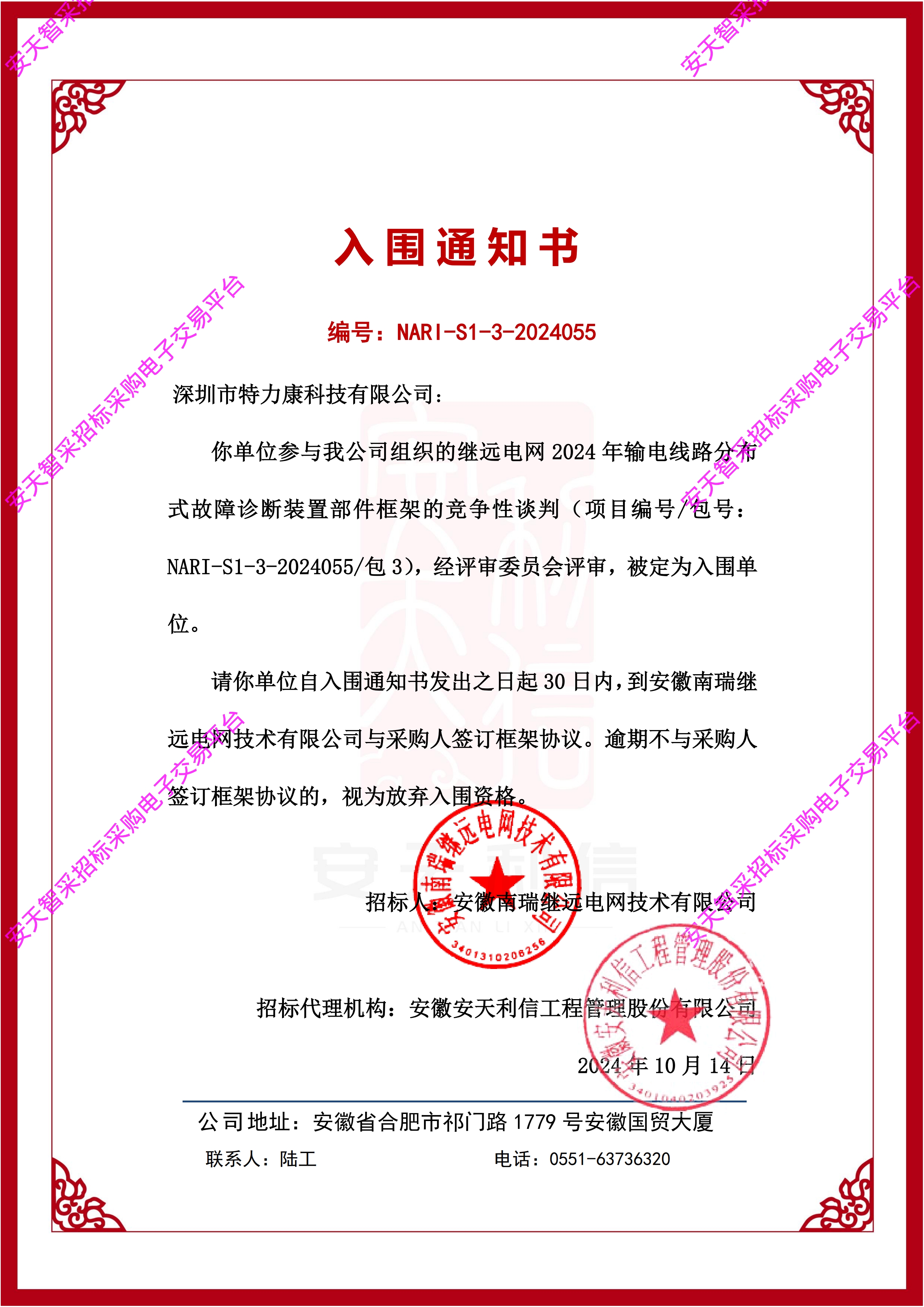 深圳市特力康科技有限公司成功入圍繼遠電網 2024 年輸電線路分布式故障診斷裝置部件框架項目