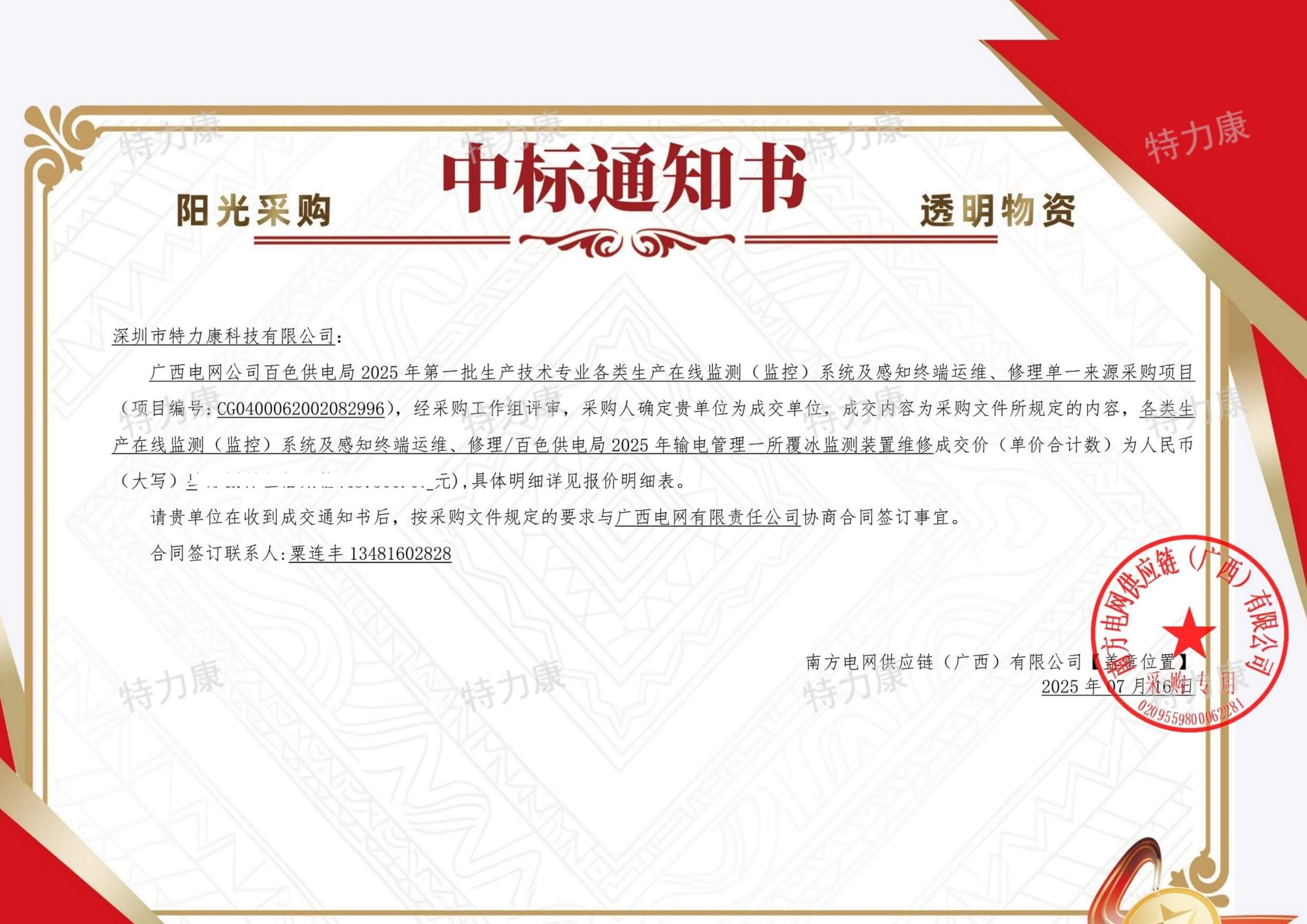 深圳市特力康科技有限公司中標廣西電網(wǎng)百色供電局覆冰監(jiān)測裝置運維維修服務項目
