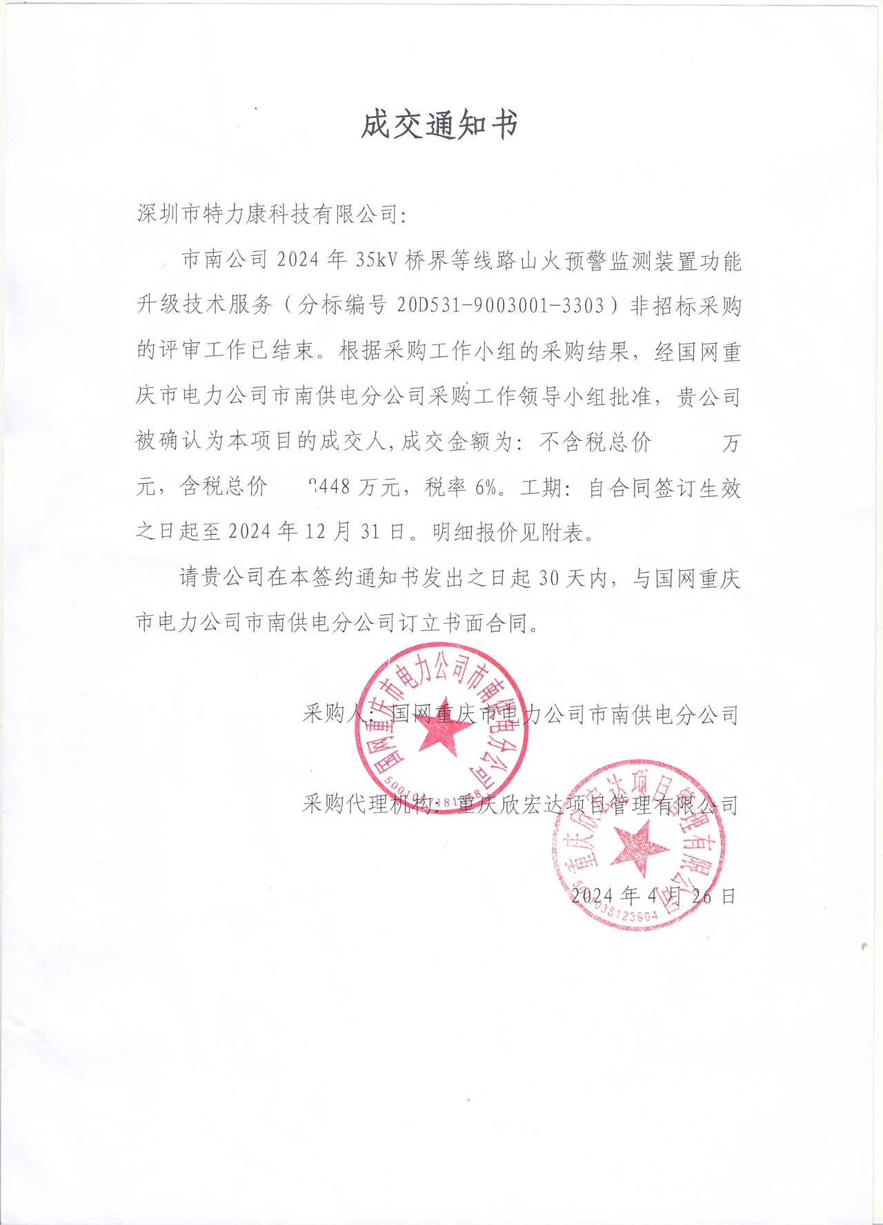 深圳市特力康科技有限公司成功中標(biāo)國(guó)網(wǎng)重慶電力山火預(yù)警監(jiān)測(cè)裝置功能升級(jí)項(xiàng)目