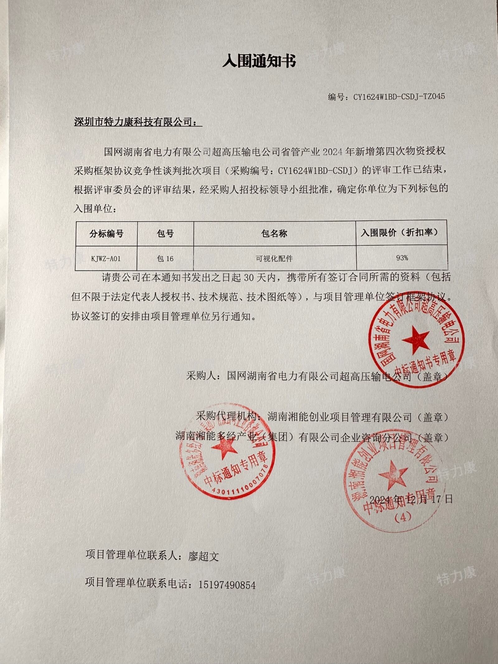 國網湖南省電力有限公司超高壓輸電公司省管產業2024年新增第四次物資授權采購框架協議競爭性談判批次（可視化配件）成交通知書.jpg