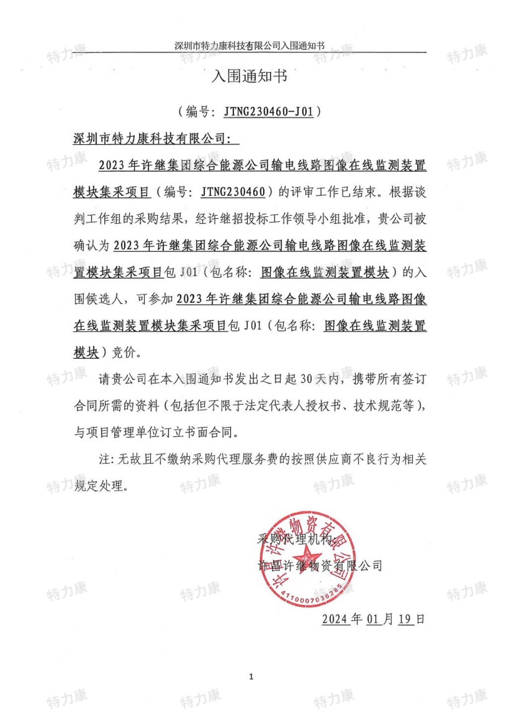 特力康入圍2023許繼集團輸電線路圖像在線監測裝置集采.jpg