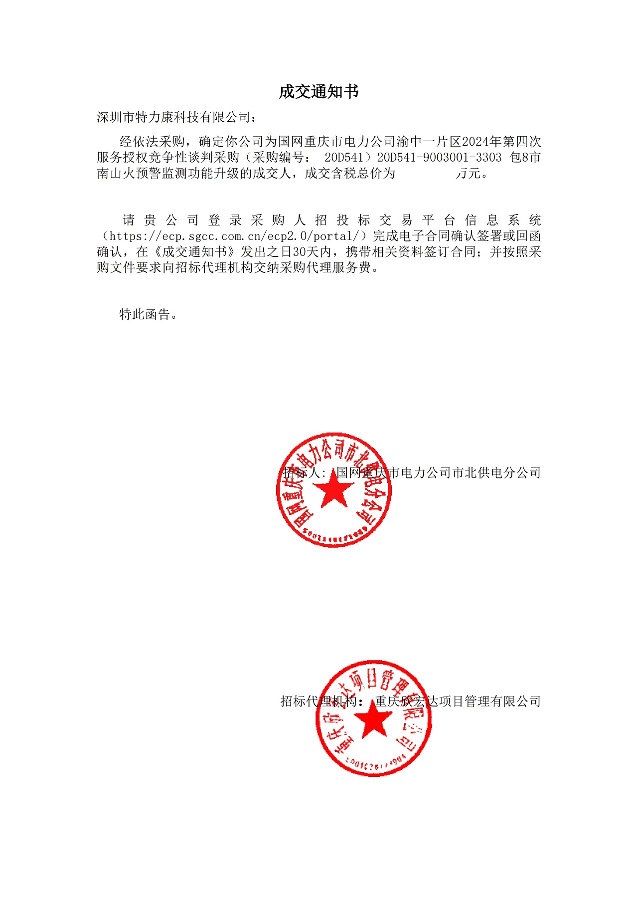 深圳市特力康科技有限公司中標(biāo)國網(wǎng)重慶電力市南山火預(yù)警監(jiān)測功能升級項目