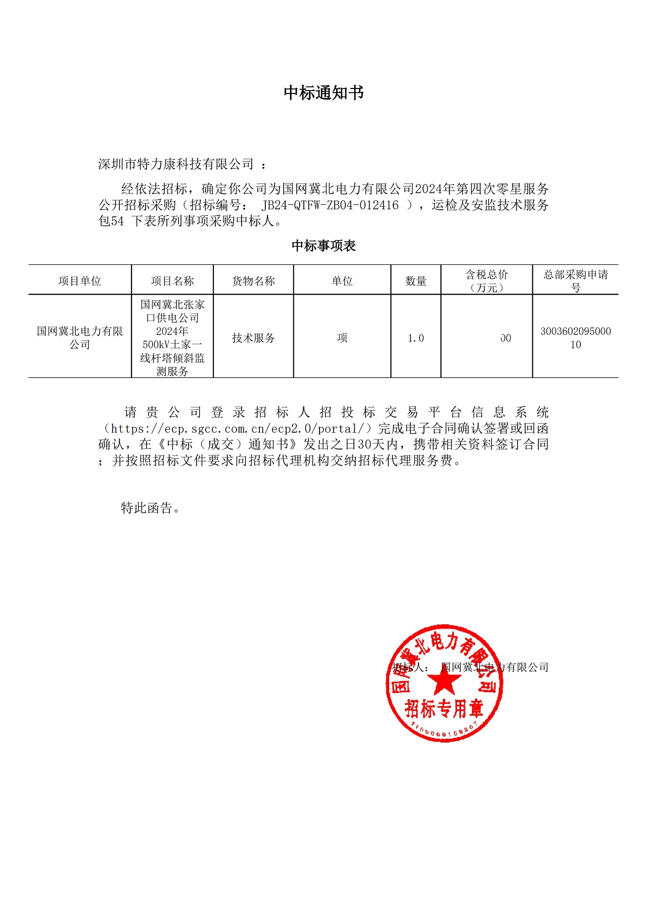 深圳市特力康科技有限公司中標國網(wǎng)冀北電力桿塔傾斜監(jiān)測服務項目