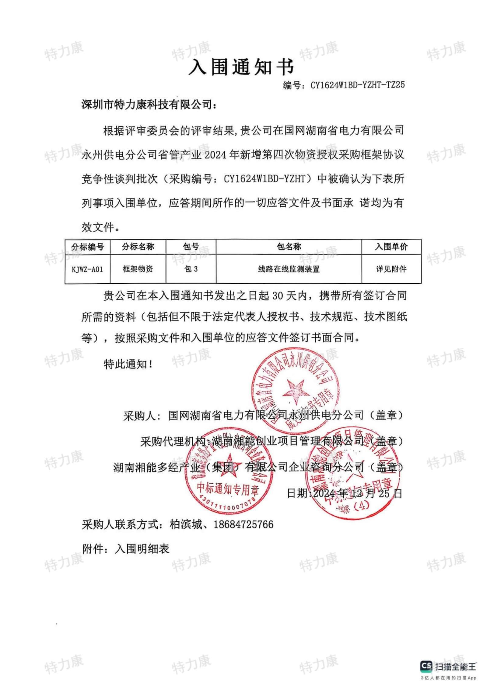 深圳市特力康科技有限公司入圍國網(wǎng)湖南永州供電線路在線監(jiān)測裝置框架項(xiàng)目