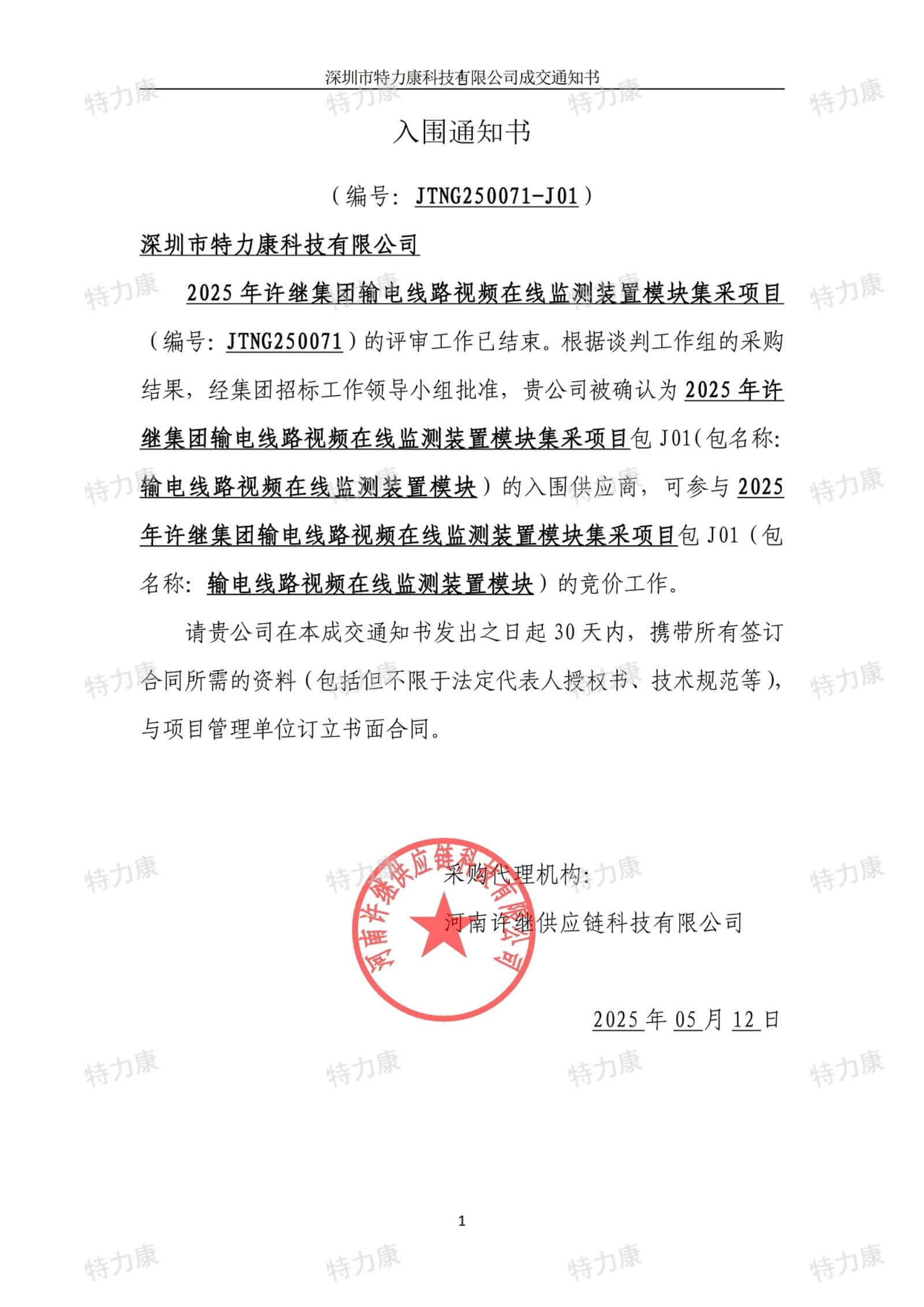 深圳市特力康科技有限公司入圍許繼集團 2025 年輸電線路視頻在線監測裝置集采項目