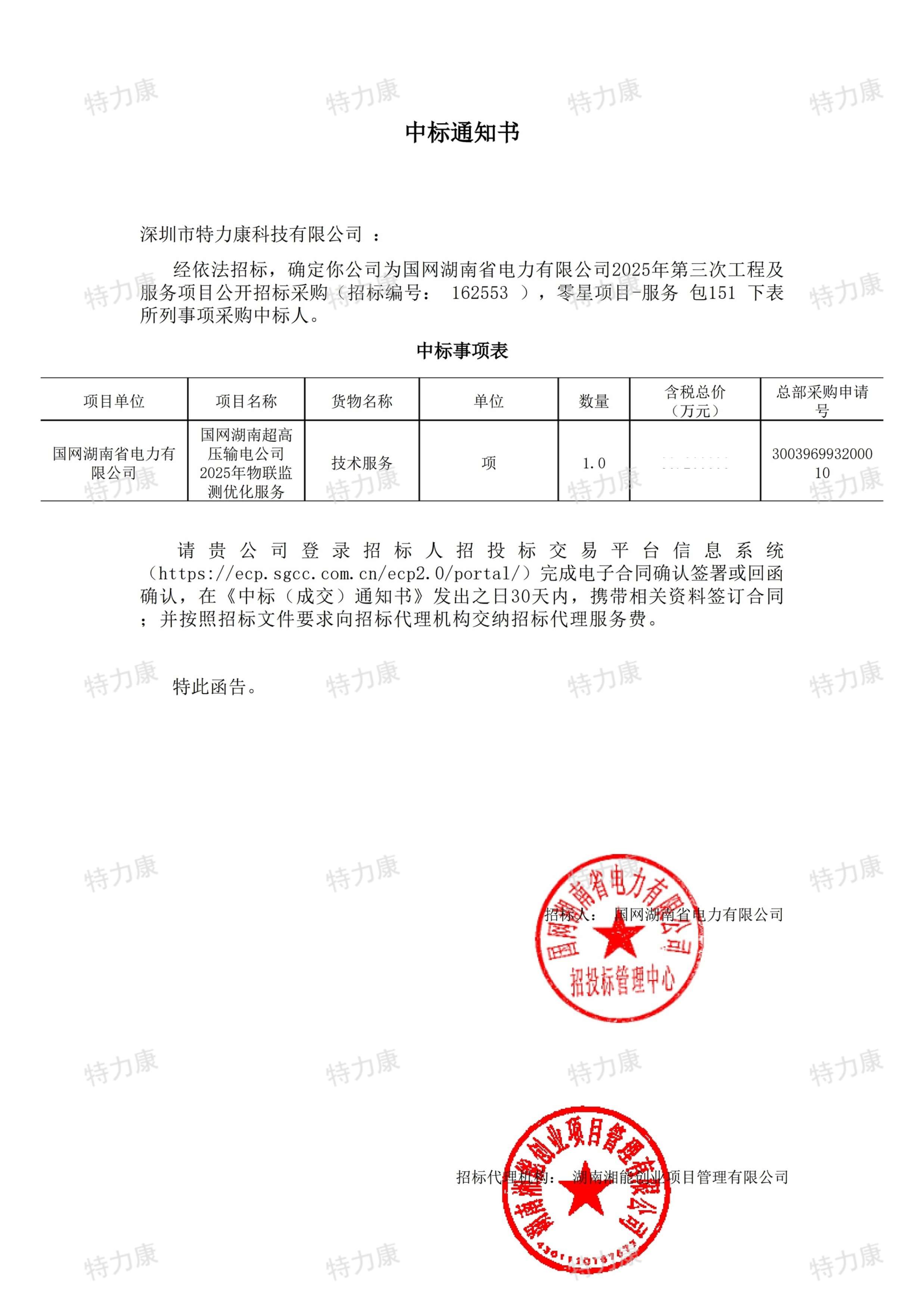 深圳市特力康科技有限公司中標(biāo)國(guó)網(wǎng)湖南超高壓輸電公司物聯(lián)監(jiān)測(cè)優(yōu)化服務(wù)項(xiàng)目