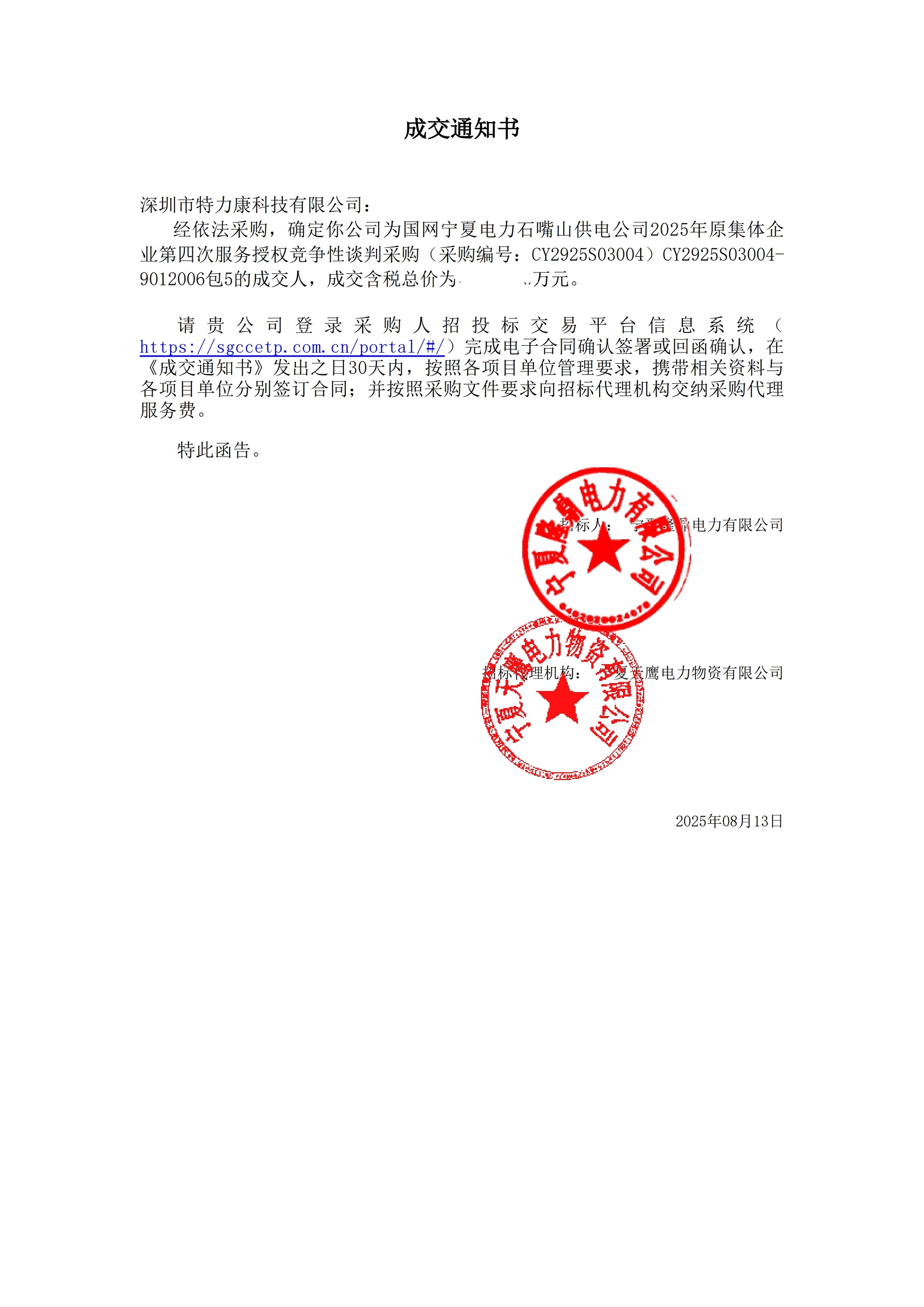 深圳市特力康科技有限公司中標國網(wǎng)寧夏石嘴山供電公司 2025 年服務采購項目