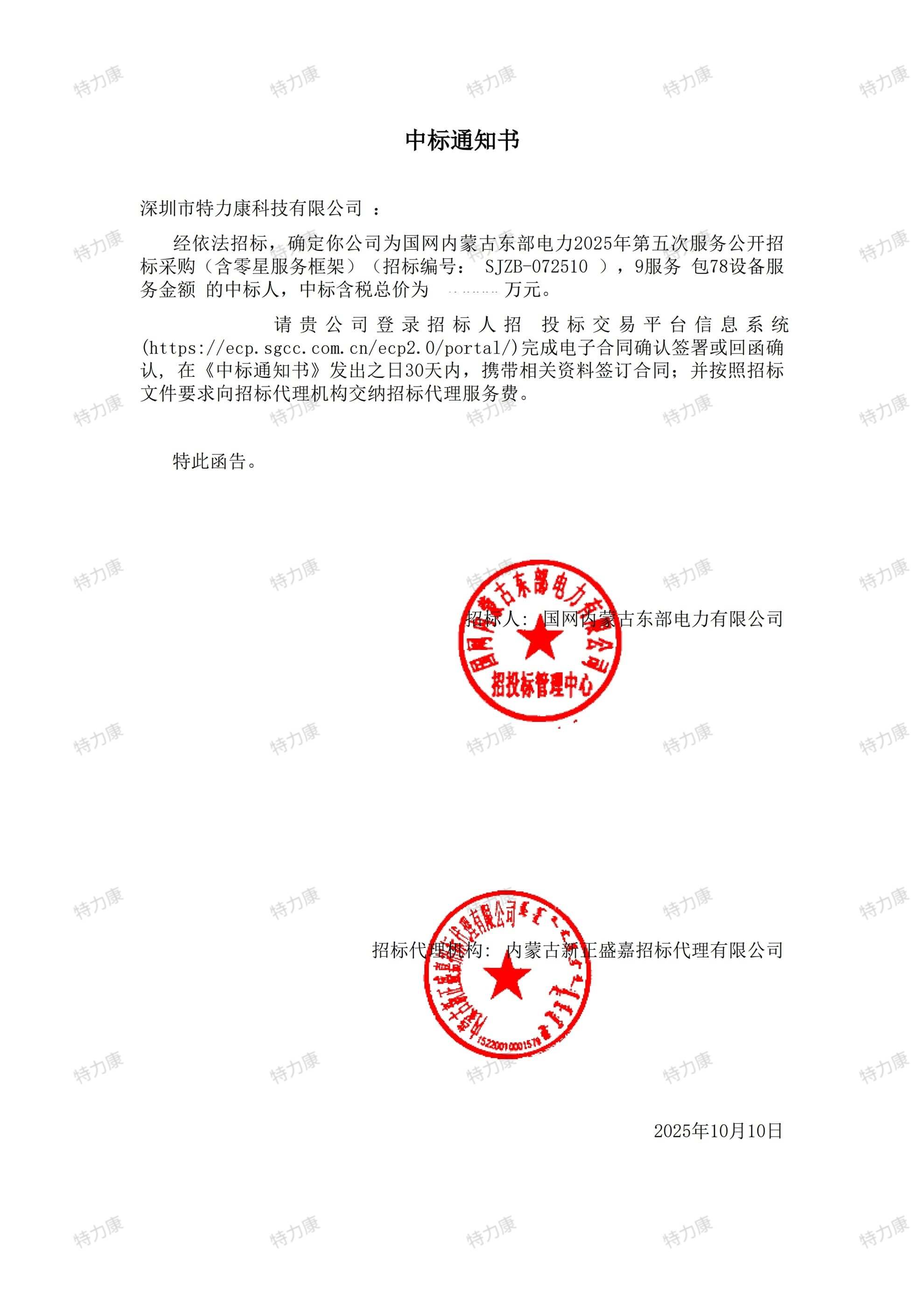國網內蒙古東部電力 2025 年設備服務框架采購項目
