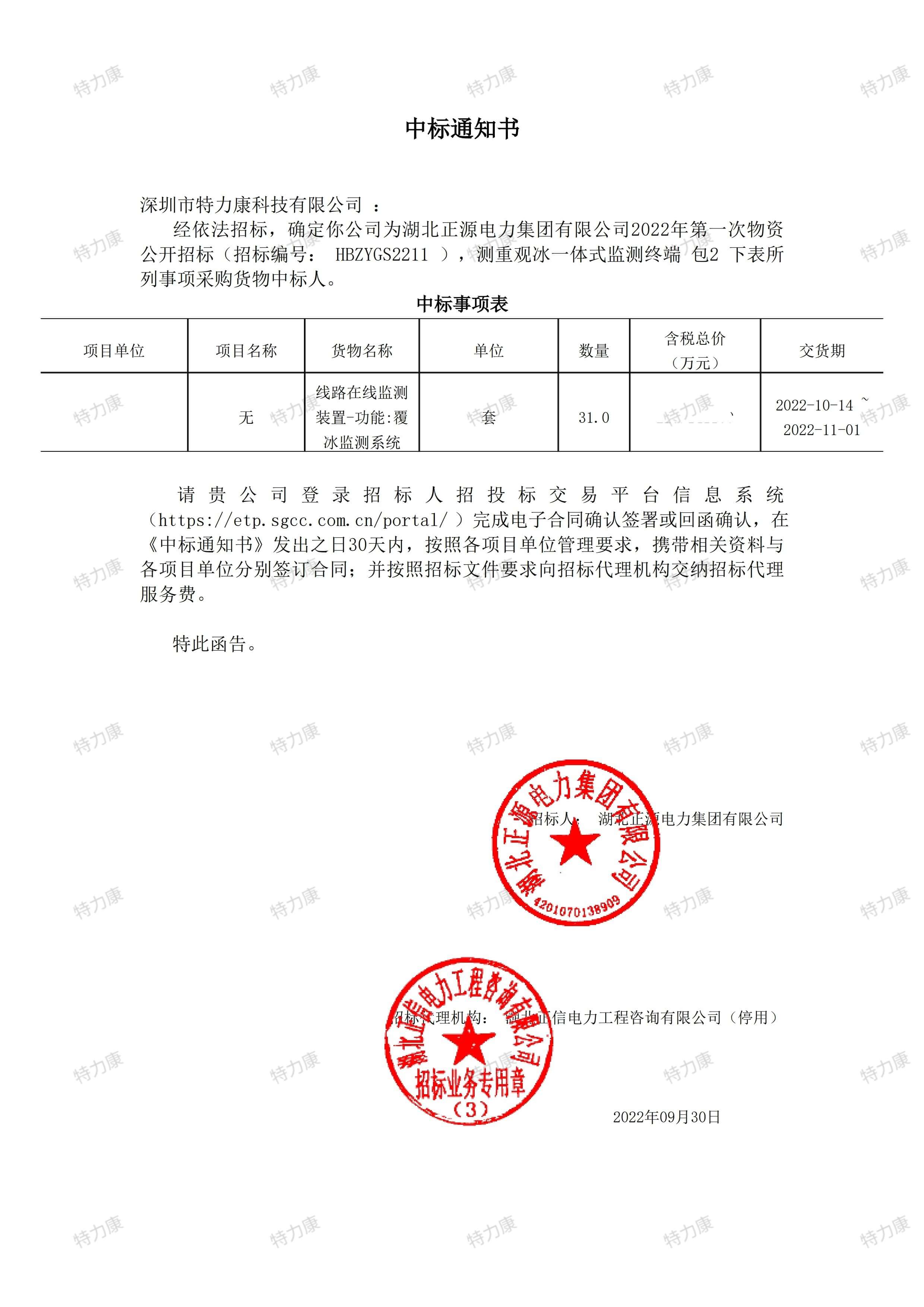 湖北正源電力 2022 年測重觀冰一體式監測終端采購項目.jpg