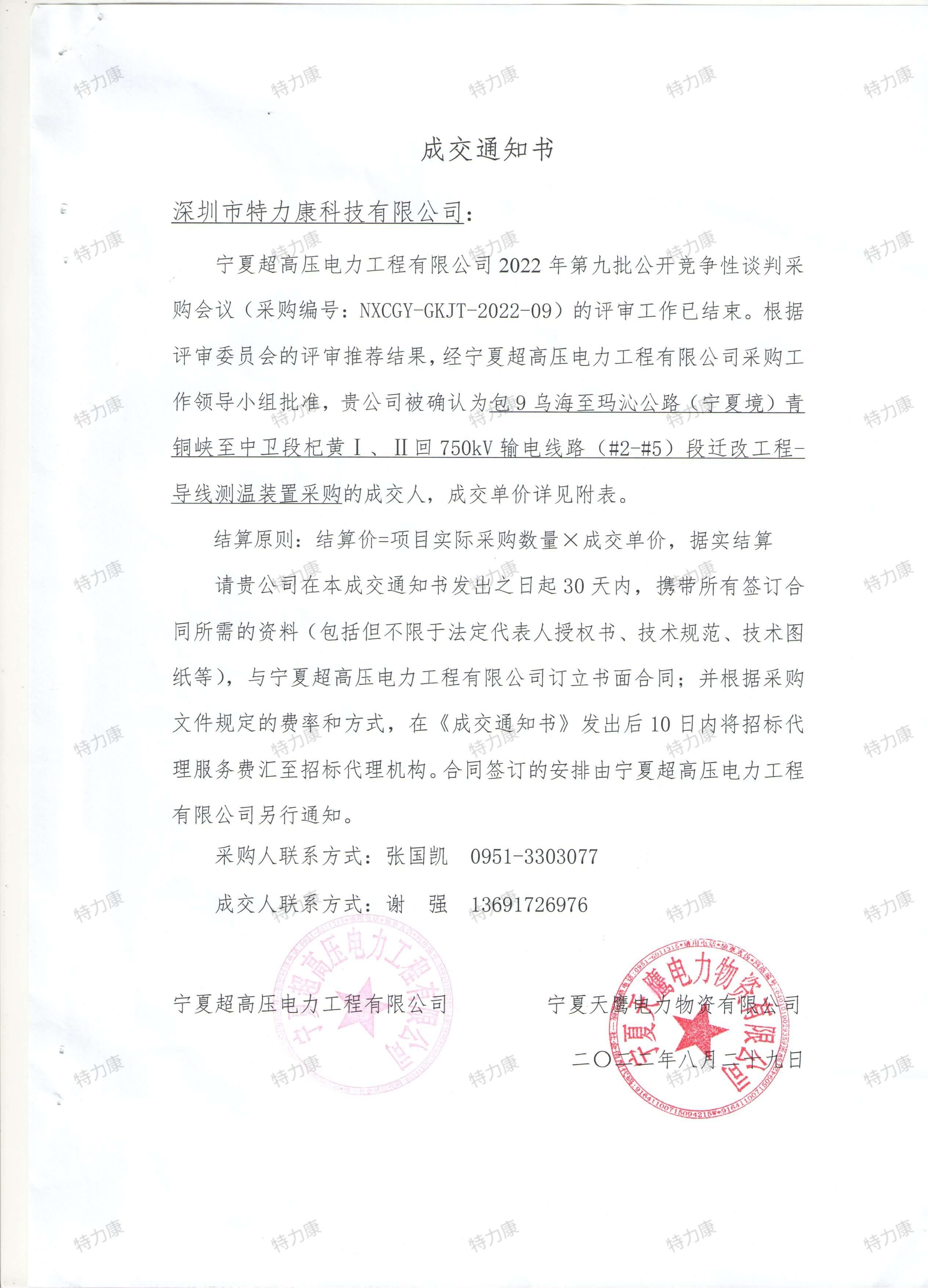 寧夏超高壓 750kV 輸電線路導線測溫裝置采購項.jpg