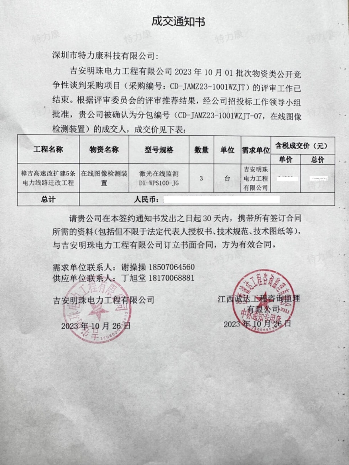 特力康中標吉安明珠電力2023年批次物資.jpg
