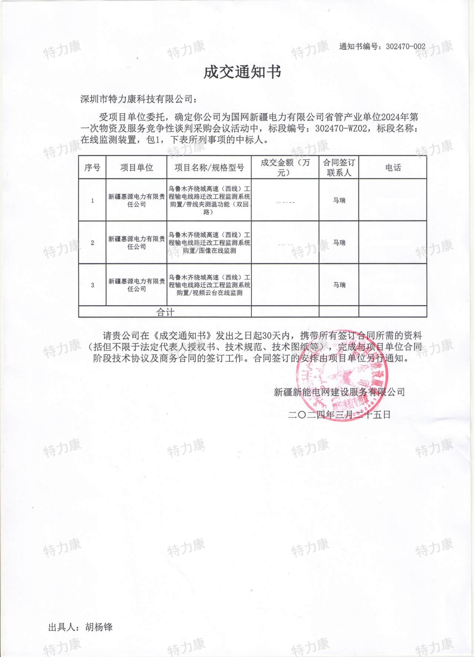 特力康中標(biāo)國網(wǎng)新疆在線監(jiān)測裝置項(xiàng)目.jpg