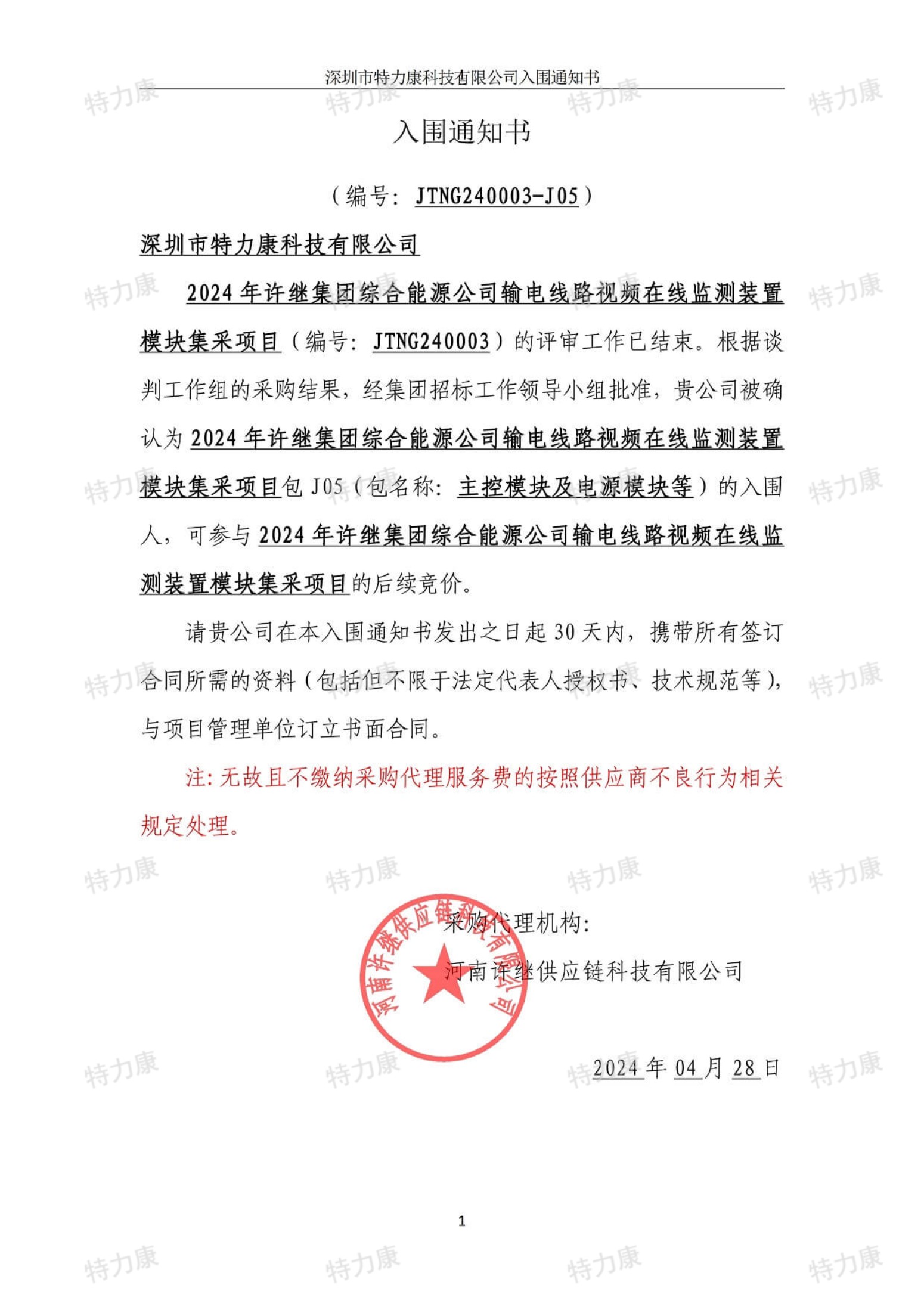特力康入圍許繼輸電線路視頻在線監測裝置模塊集采.jpg